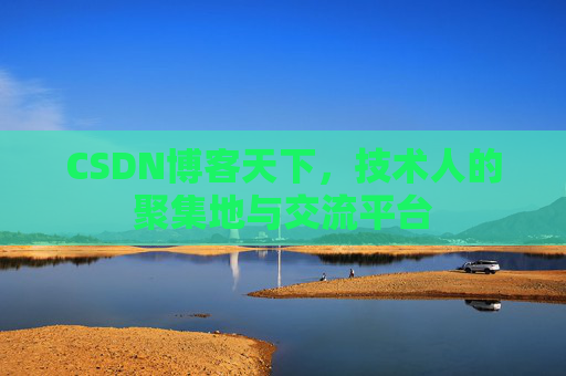 CSDN博客天下，技术人的聚集地与交流平台